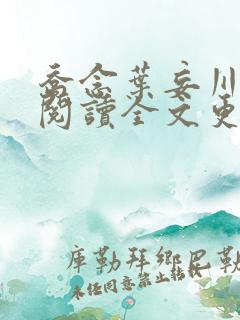 乔念叶妄川免费阅读全文更新