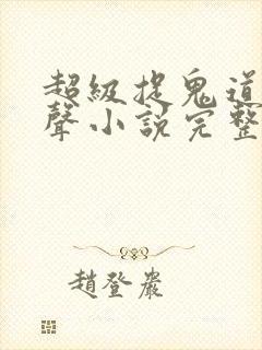 超级捉鬼道长有声小说完整版免费