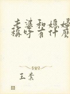 老婆和媳妇儿的称呼有什么区别