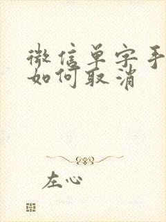 微信单字手写 如何取消
