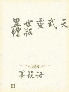异世灵武天下绿帽版
