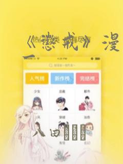 《惩戒》漫画第一：结局+番外