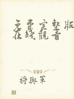 免费完整版高清在线观看