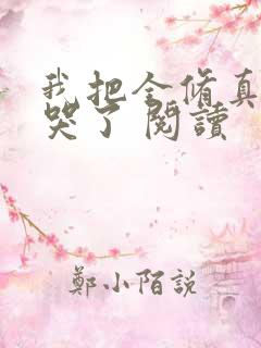 我把全修真界卷哭了 阅读