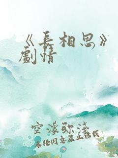 《长相思》分集剧情