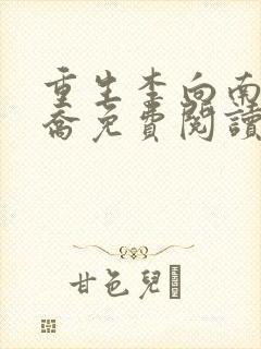 重生李向南林楚乔免费阅读