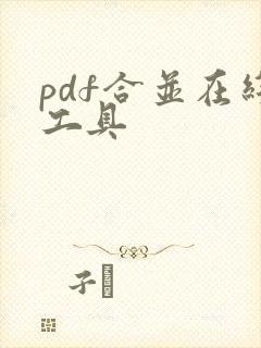 pdf合并在线工具