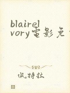 blairelvory电影免费观看