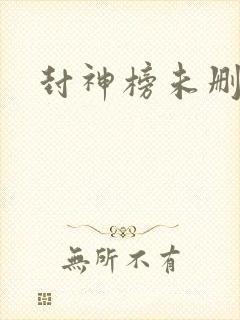 封神榜未删减