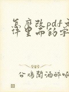 怎么改pdf文件里面的字