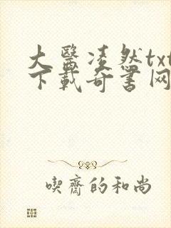 大医凌然txt下载奇书网