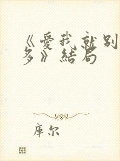 《爱我就别想太多》结局