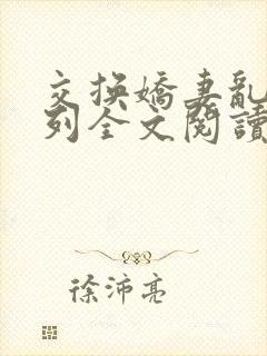 交换娇妻乱h系列全文阅读