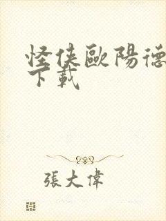 怪侠欧阳德高清下载