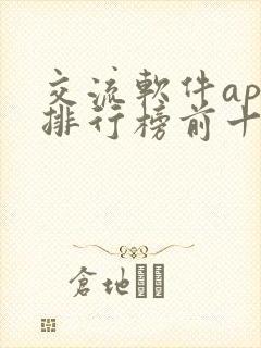交流软件app排行榜前十名