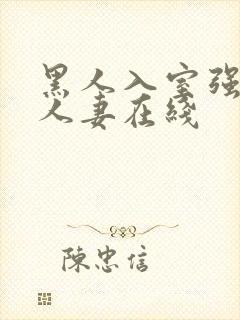 黑人入室强丰满人妻在线