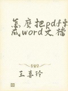 怎么把pdf转成word文档