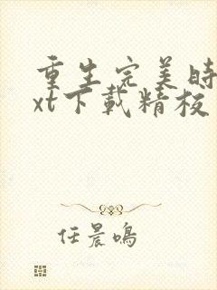 重生完美时代txt下载精校