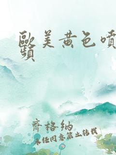 欧美黄色喷水视频