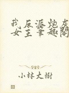 我反派炮灰专撩女主笔趣阁
