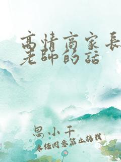 高情商家长感谢老师的话