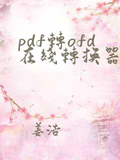 pdf转ofd在线转换器免费