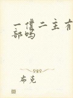 一仆二主有第二部吗