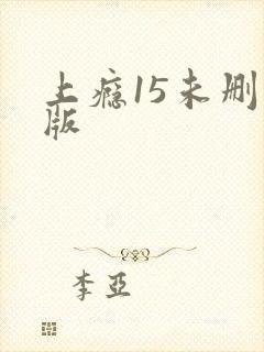 上瘾15未删减版