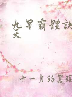 九星霸体诀龙傲天