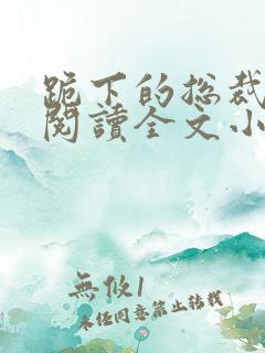 跪下的总裁免费阅读全文小说