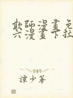 欺师漫画免费看六漫画下拉式
