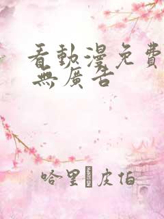 看动漫免费软件 无广告