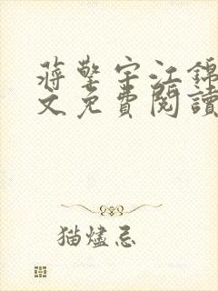 蒋擎宇江锦柔全文免费阅读笔趣阁