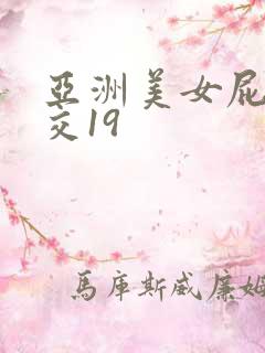 亚洲美女屁股眼交19