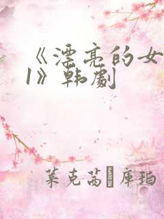 《漂亮的女邻居1》韩剧