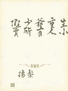 假少爷重生后发卖所有人小说免费阅读