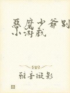 恶魔少爷别吻我小游戏