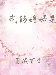 我的媳妇是女帝