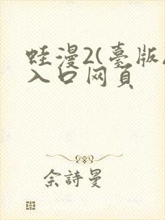 蛙漫2(台版)入口网页