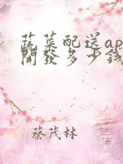 蔬菜配送app开发多少钱