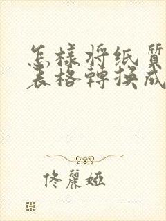 怎样将纸质版的表格转换成电子版