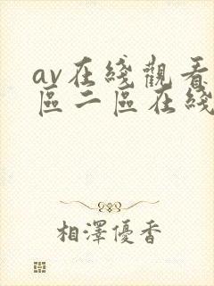 av在线观看一区二区在线观看