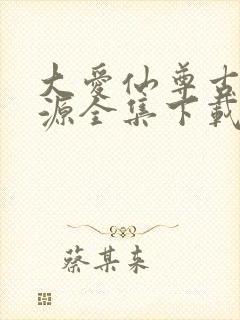 大爱仙尊古月方源全集下载