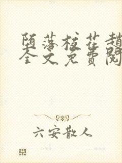 堕落校花赵诗宁全文免费阅读