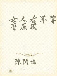 女人右耳响是什么原因