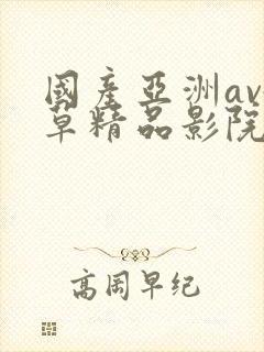 国产亚洲av嫩草精品影院