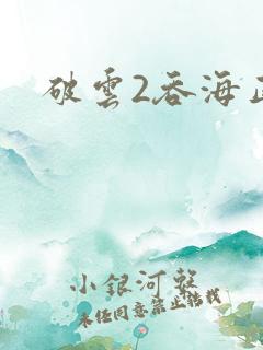 破云2吞海正版