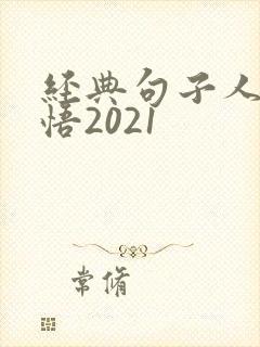经典句子人生感悟2021