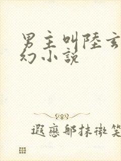 男主叫陆玄的玄幻小说