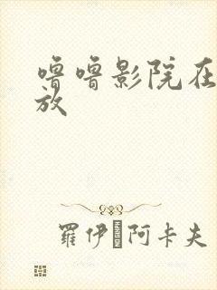 噜噜影院在线播放